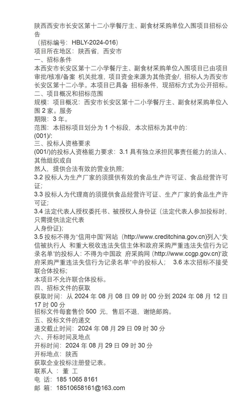 2024年西安市长安区第十二小学餐厅主副食材采购单位入围公告